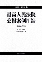 最高人民法院公报案例汇编  1985-2015年  民事卷  下