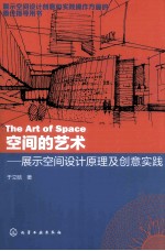 空间的艺术  展示空间设计原理及创意实践