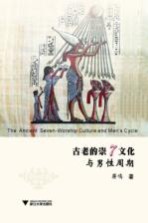 古老的崇7文化与男性周期=The Ancient Seven-Worship Culture and Men's Cycle