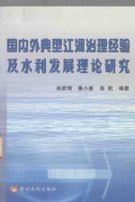 国内外典型江河治理经验及水利发展理论研究