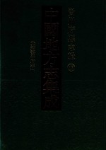 中国地方志集成  贵州府县志辑  17  光绪黎平府志  1