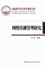 国家哲学社会科学成果文库  网络传播管理研究