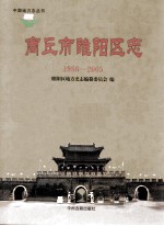 商丘市睢阳区志  1986-2005