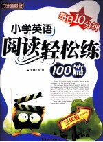 每日10分钟  小学英语阅读轻松练100篇  三年级