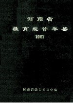 河南省教育统计年鉴  1987