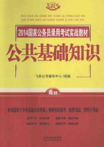 2014国家公务员录用考试实战教材  公共基础知识