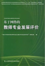 基于网络的教师专业发展评价