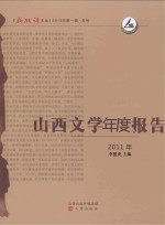 2011年山西文学年度报告