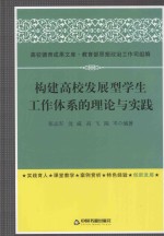 构建高校发展型学生工作体系的理论与实践