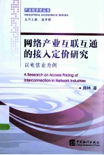 网络产业互联互通的接入定价研究  以电信业为例