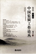 中国监狱工作论丛  2010第1集