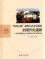 “苏州之路”诠释公共文化服务的现代化道路  苏州市创建国家公共文化服务示范区的探索和实践