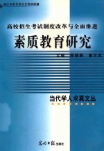 素质教育研究  高校招生考试制度改革与全面推进