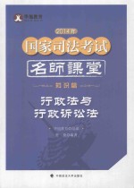 2014年国家司法考试名师课堂  行政法与行政诉讼法  知识篇