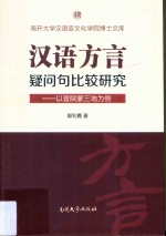 汉语方言疑问句比较研究  以晋陕蒙三地为例