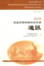 敦煌学国际联络委员会通讯  2016