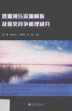 普渡河污染源解析及藻类竞争机理研究