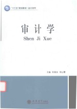 “十三五”规划教材  会计系列  审计学