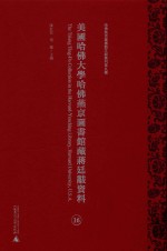 美国哈佛大学哈佛燕京图书馆藏蒋廷黻资料  第16册