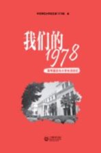 我们的1978  高考重启与大学生活回忆