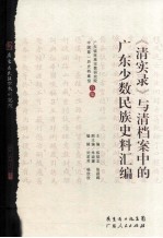 《清实录》与清档案中的广东少数民族史料汇编