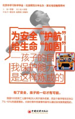 为安全“护航”给生命“加固” 孩子的自我保护能力是这样炼成的