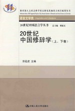 20世纪中国修辞学  上