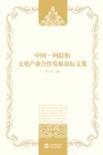 中国阿拉伯文化产业合作发展论坛文集