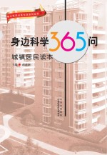 身边科学365问：城镇居民读本