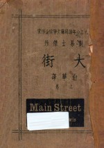 大街  上  1930年诺贝尔文学奖金作家