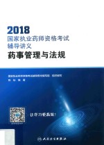 2018国家执业药师资格考试辅导讲义  药事管理与法规