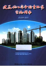 建筑施工安全检查标准实施指南  JGJ59-2011