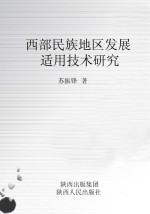 西部民族地区发展适用技术研究