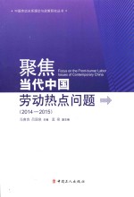 聚焦当代中国社会劳动热点问题  2014-2015