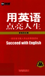 用英语点亮人生  双语注释版