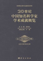 20世纪中国知名科学家学术成就概览  化工冶金与材料工程卷  化工与技术分册