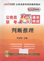 公务员联考15天通关特训  判断推理  中公教育2015最新版