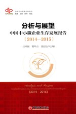 分析与展望  中国中小微企业生存发展报告  2014-2015