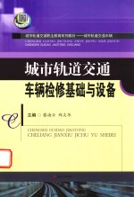 城市轨道交通车辆检修基础与设备