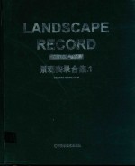 景观实录合集  1  Vol.1