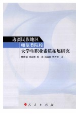 边疆民族地区师范类院校大学生职业素质拓展研究