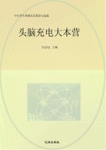 中小学生奥林匹克集训与选拔  头脑充电大本营