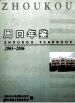 周口年鉴  2005-2006