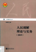 人民调解系列丛书  人民调解理论与实务