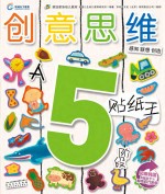 创意思维贴纸王  5岁阶段  A