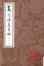 中国古典文学丛书  夏完淳集笺校  下