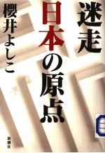 迷走日本の原点