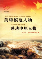 60位为新中国成立作出突出贡献的英雄模范人物  60位新中国成立以来感动中原人物