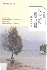 我心从容，似明月清风  大字版