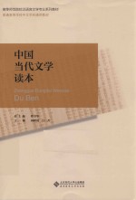 普通高等学校中文学科通用教材  中国当代文学读本